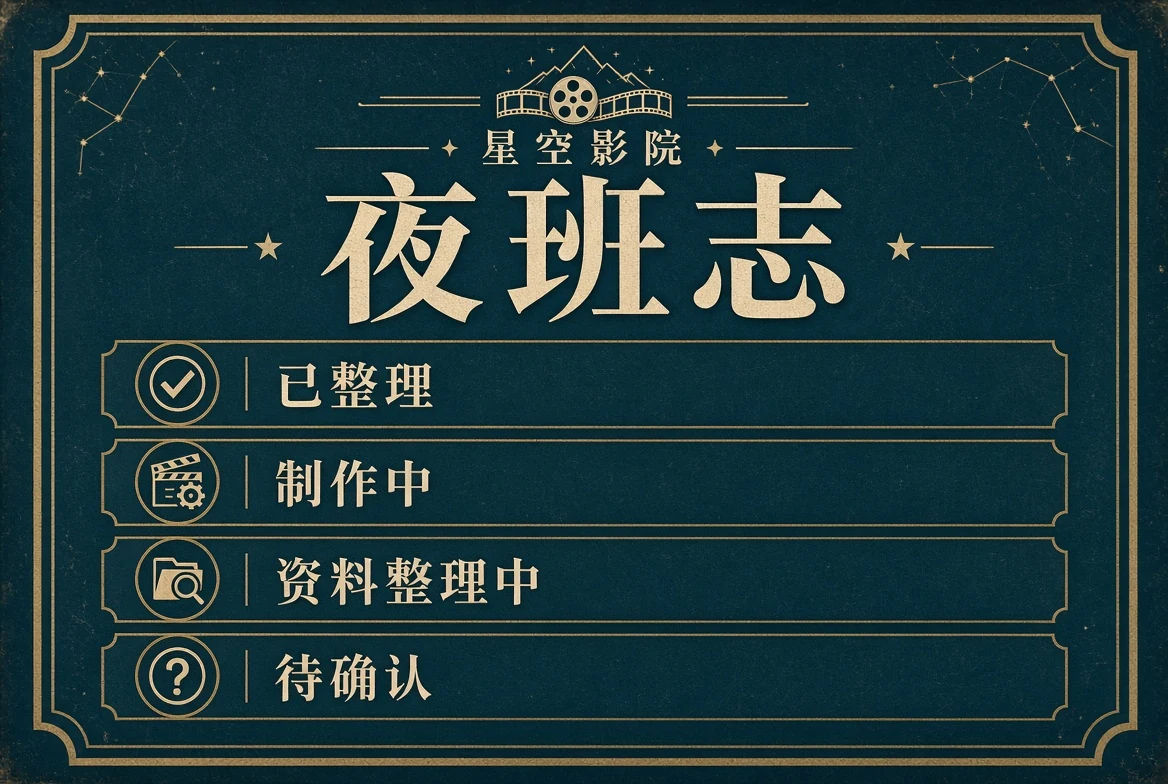 让读者知道内容处在什么整理阶段